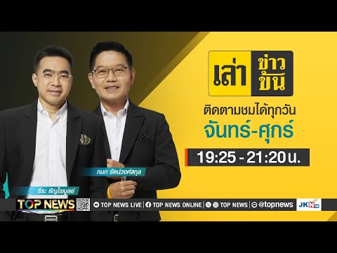 TOP NEWS LIVE   เล่าข่าวข้น30มกราคม2568