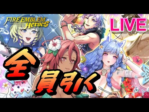 【ライブ配信】全員揃うまで「新しい自分に」 超英雄召喚 【FEH(FEヒーローズ)】【Fire Emblem Heroes Summon】