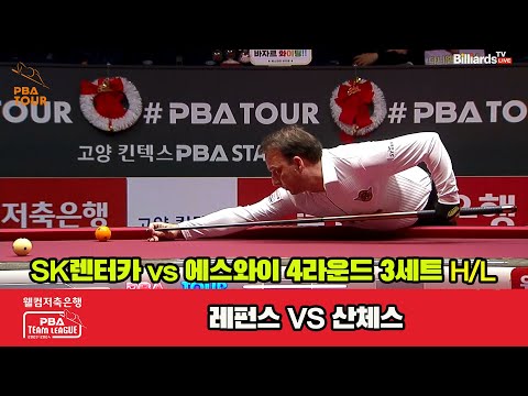 3세트 HL SK렌터카(레펀스) vs 에스와이(산체스)[웰컴저축은행 PBA 팀리그 2023-2024] 4라운드