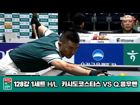 카시도코스타스vsQ.응우옌 128강 1세트 HL[하나카드 PBA챔피언십]