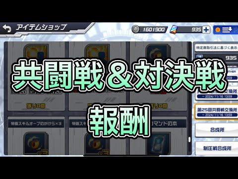 【スパロボDD・ハモン】共闘戦＆対決戦の報酬チェック