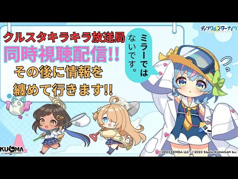 【2周年直前!!】クルスタキラキラ放送同時視聴配信&公式終了後に情報纏めます。【ティンクル☆スターナイツ】#クルスタ
