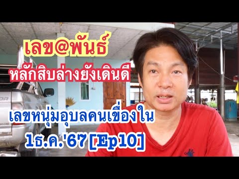 1ธ.ค.67[Ep10]เลข@พันธ์หลักสิ