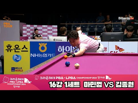 김종원vs마민껌 16강 1세트[2024 크라운해태 PBA 챔피언십]