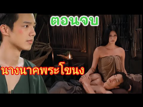 นางนาคพระโขนงจนจบบริบูรณ์