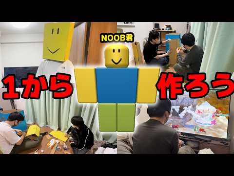 約10時間かけて1からNOOB君作ってリアル版ロブロックスやってみた【実写】