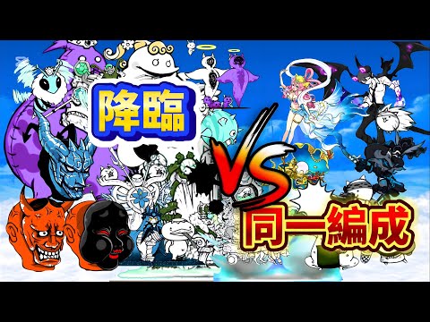 【復活】降臨ボスvs真レジェ冠3同一編成 にゃんこ大戦争