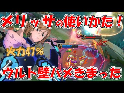 【モバレ-隠れOPメリッサ！】ウルトの壁ハメといい押し出しといい強い！