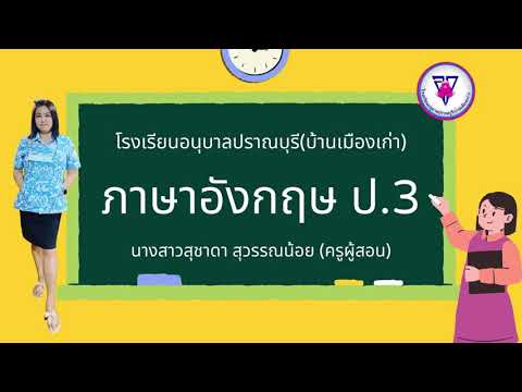 ภาษาอังกฤษป.3(16พฤศจิกายน2