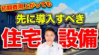 【注文住宅】プロが選ぶ”後付けが難しい”最高の設備！費用削減が簡単に出来ます！