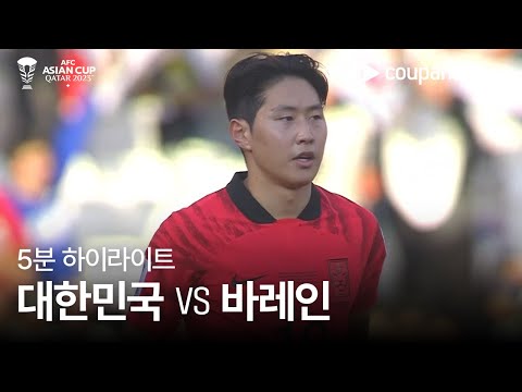 [2023 AFC 카타르 아시안컵] 2023 AFC 카타르 아시안컵 대한민국 vs 바레인 5분 하이라이트