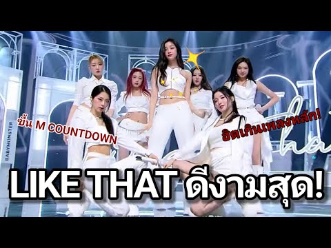 LIKETHATปังจนฮิตแซงเพลงหลัก!