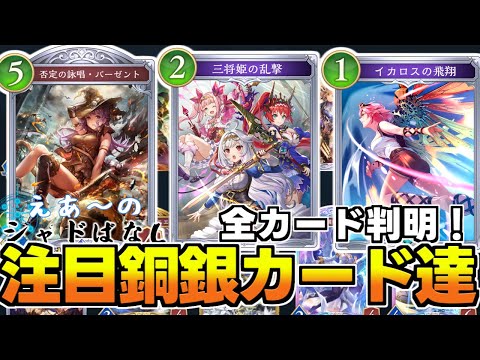 【シャドばなし】神バハキャラ大量登場！？ついに第２弾全カード判明！気になるブロンズシルバーを確認しよう【シャドバWB】【新カード紹介】　321　#シャドばなし