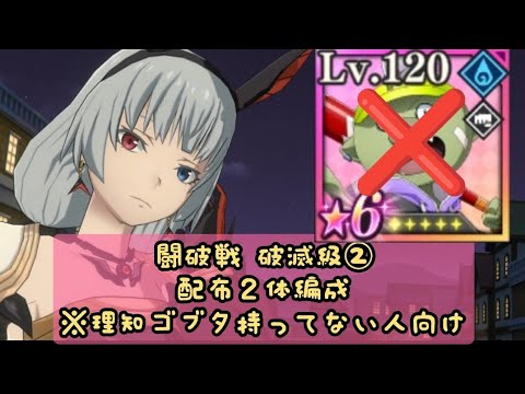 【まおりゅう】闘破戦 破滅級2 配布2体編成(ゴブタ以外で) / Slime Isekai Memories, Beatdown Battle