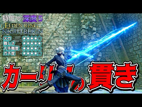 レート9999まで駆け上った"カーリア特化"ビルド!!速剣が出なくても貫きあればいけます”ナメレス”を討伐【ELDEN RING NIGHTREIGN】【エルデンリング ナイトレイン】