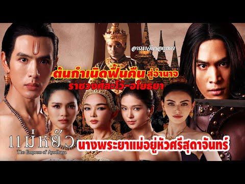 จุดจบแม่หยัวศรีสุดาจันทร์ช่