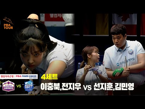 4세트 하이원리조트(이충복,전지우) vs 우리금융캐피탈(선지훈,김민영)[웰컴저축은행 PBA 팀리그 25-26 1R]