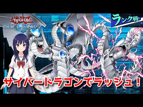 【遊戯王デュエルリンクス】ラッシュデュエル！サイバードラゴンでランク戦！【水無月聖/Vtuber】