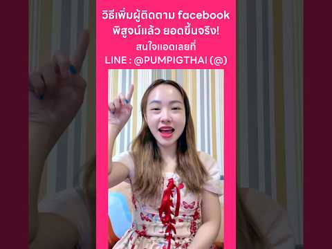 วิธีเพิ่มผู้ติดตามfacebookพิ