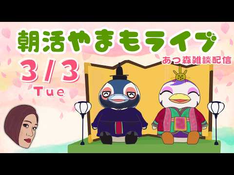 3/3(火)☀️朝活やまもライブ【あつ森雑談配信】