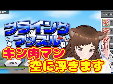 【キン肉マン極タッグ乱舞】中道をいけってこと！？禅！？哲学！？【フライングマッスル】