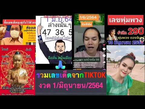 เลขเด็ดงวด-1-มิถุนายน-2564-รวม เลขเด็ดงวด-1-มิถุนายน-2564-รวม