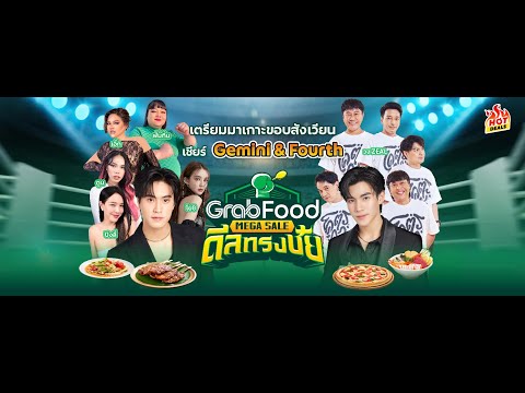 GrabFoodMegaSaleศึกดวลHot