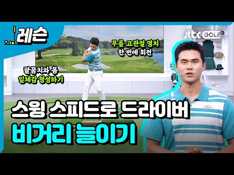 비거리 늘이는 비법 | 김도훈 프로