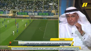 الحالات التحكيمية لمباراة الاتحاد والفتح