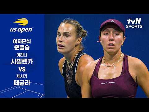 [2026 US 오픈] 여자단식 준결승 1경기 아리나 사발렌카 vs 제시카 페굴라