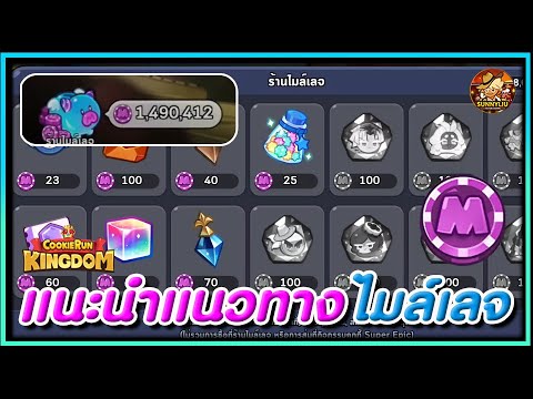 CookieRunKingdomแนะนำแนวทางใ