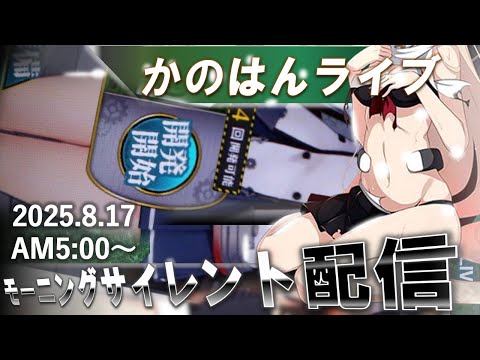 【艦これ】かのはん モーニング🐒ライブ「サル・ゴリラ・チンパンジー🦍」2025.8.17(1)