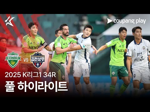 [2025 K리그1] 34R 전북 vs 김천 풀 하이라이트