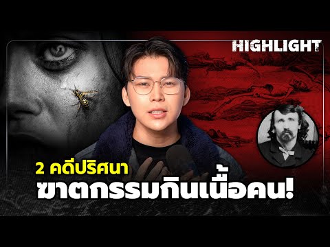 Highlight|2คดีปริศนาฆาตกรรม