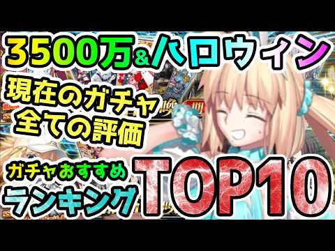 【FGO】3500万DL&ハロウィン開幕直前PUのおすすめランキングTOP10【ゆっくり】