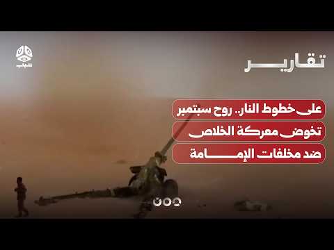 على خطوط النار.. روح سبتمبر تخوض معركة الخلاص ضد مخلفات الإمامة