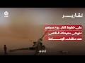على خطوط النار.. روح سبتمبر تخوض معركة الخلاص ضد مخلفات الإمامة