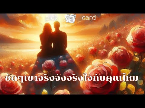 🔮PickaCard🧚‍♀️ชัดๆเขาจริงจั