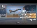 مقاتلات الجيش اليمني تفاجئ مليشيا الحوثي |كومنت