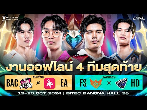 งานออฟไลน์RoVProLeague2024