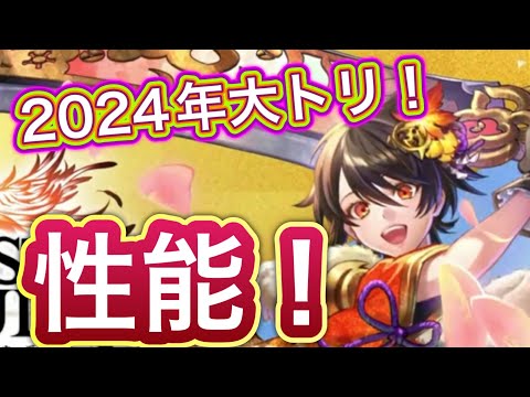 【ラスクラ】2024年大トリ！新春の舞姫カイネ性能チェック！