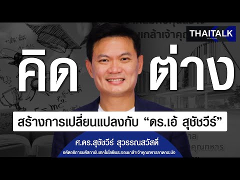 THAITALK•คิดต่างสร้างการเปลี