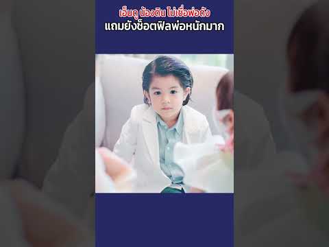 เอ็นดูน้องดินไม่เชื่อพ่อดังม