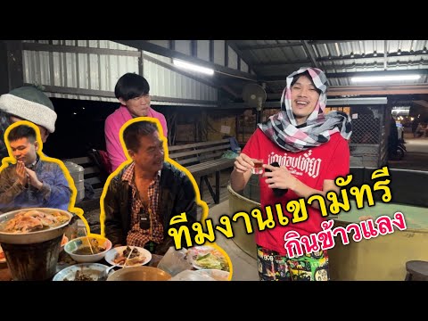 รวมตัวกินข้าวแลงกับทีมงานเขาม