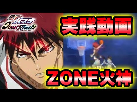 【黒子のバスケSR】「ZONE火神」実践動画！！