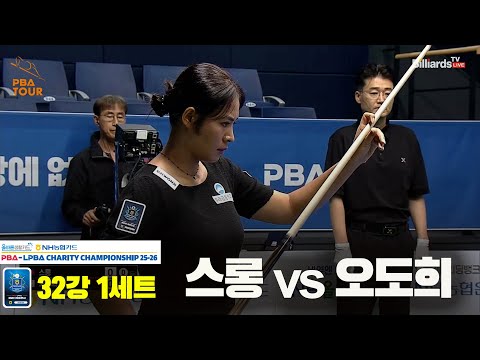 스롱vs오도희 32강 1세트[올바른생활카드 NH농협카드 LPBA 채리티 챔피언십 25-26]