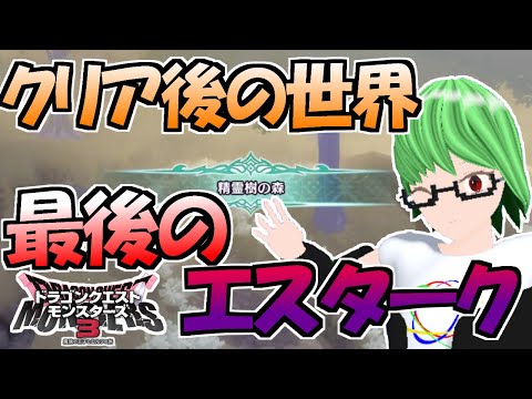 【DQM3】3体目のエスターク戦！クリア後の世界！　※ネタバレ注意
