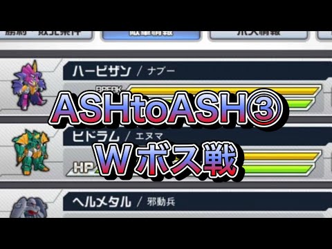 【スパロボDD・らんば】制圧戦ASH TO ASH攻略③ナブー＆エヌマ戦