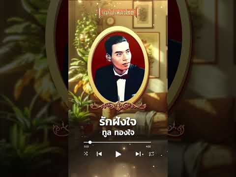 รักฝังใจทูลทองใจเพลงต้นฉบับ