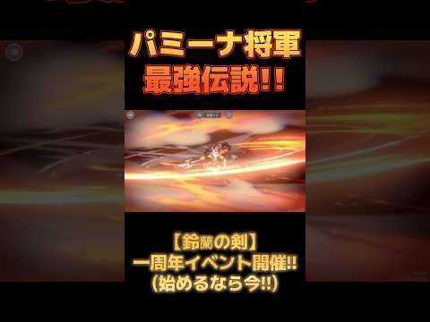 パミーナ将軍最強伝説！ #鈴蘭の剣 #伝説のぴかえる